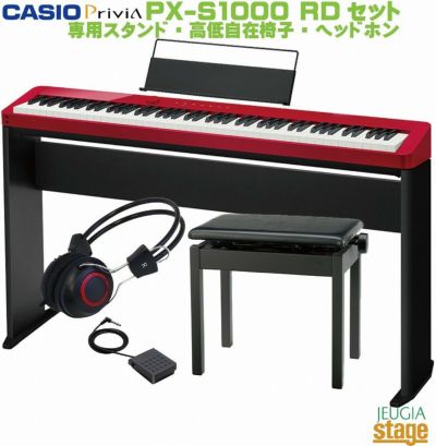 CASIO Privia PX-S1000RD レッド セット【純正スタンドCS-68P・高低