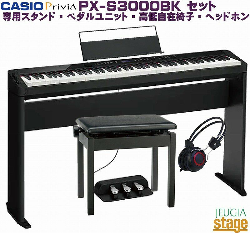 CASIO Privia PX-S3000 セット【純正スタンドCS-68P・純正3本ペダルユニットSP-34・高低自在椅子・ヘッドホン付き】カシオ  デジタルピアノ プリヴィア 【Piano SET】 | JEUGIA