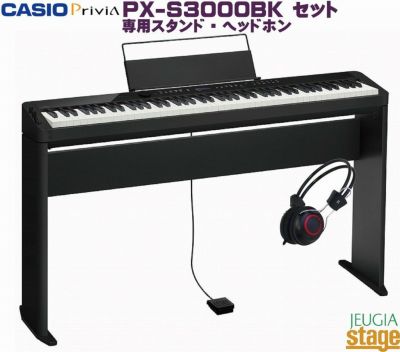 電子琴美品 CASIOカシオ Privia PX-S3000スタンドセット