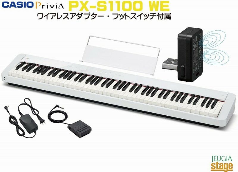 【7月29日発売・ご予約受付中】CASIOPriviaPX-S1100WEカシオプリヴィアホワイトデジタルピアノ電子ピアノ【Stage-RakutenPianoSET】