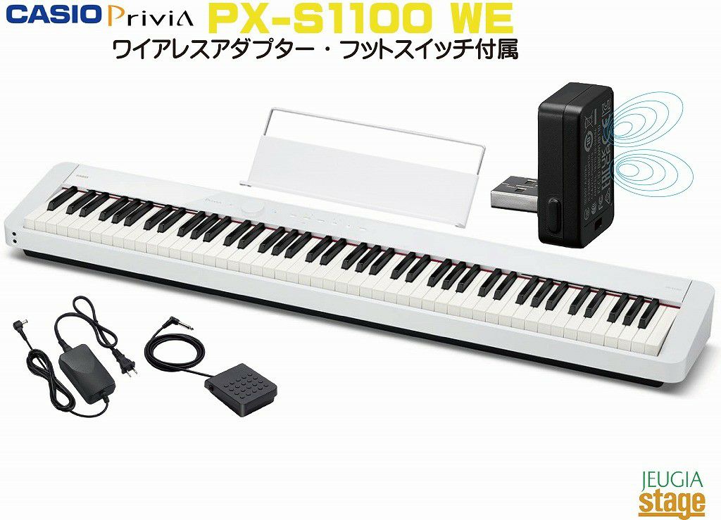 取り寄せ品になります】CASIO Privia PX-S1100WE カシオ プリヴィア 