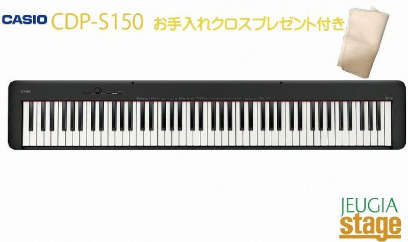 CASIO CDP-S150BK カシオ デジタルピアノ 電子ピアノ【お手入れクロス