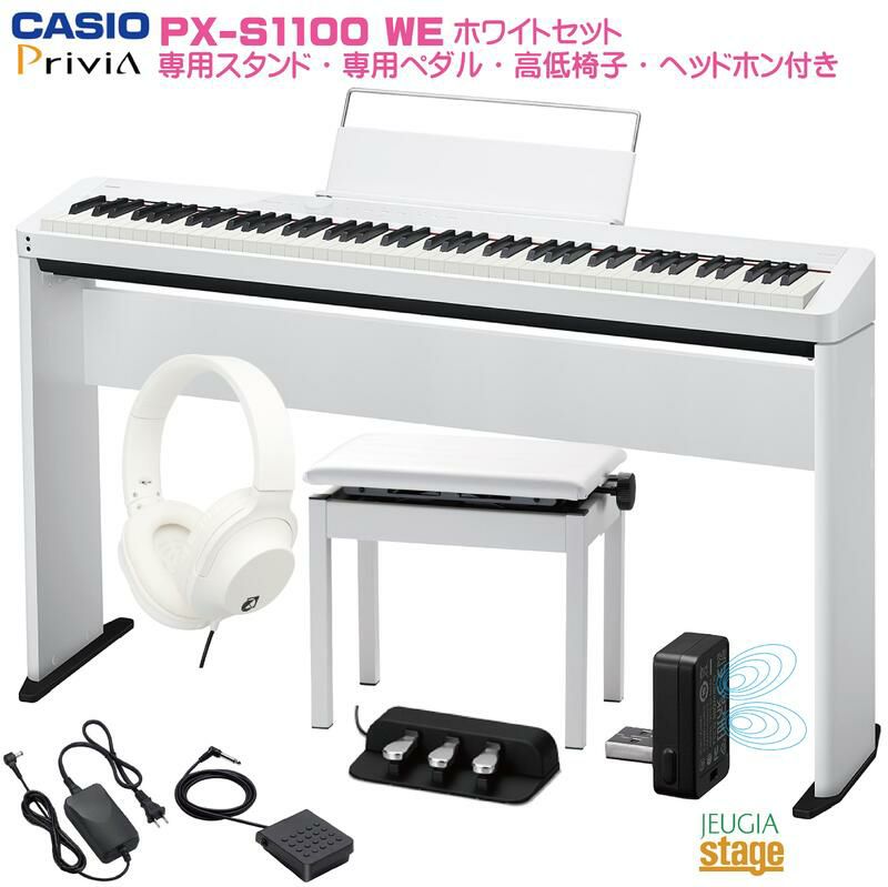 CASIOPriviaPX-S1100WE【専用スタンドCS-68P(白)・専用3本ペダルユニットSP-34・高低自在椅子(白)・ヘッドホン(白)付き】カシオプリヴィアホワイトデジタルピアノ電子ピアノ【Stage-RakutenPianoSET】電子ピアノおすすめ白