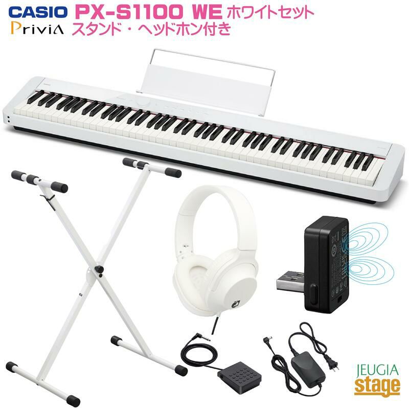 【※取り寄せ品になります】CASIO Privia PX-S1100WE セット【スタンド(白)・ヘッドホン(白)付き】カシオ デジタルピアノ  ホワイト プリヴィア 【Stgae Piano SET】電子ピアノおすすめ 白 | JEUGIA