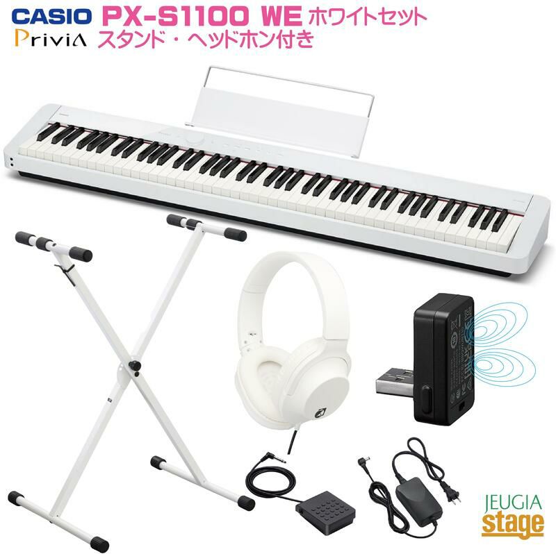 取り寄せ品になります】CASIO Privia PX-S1100WE セット【スタンド(白 