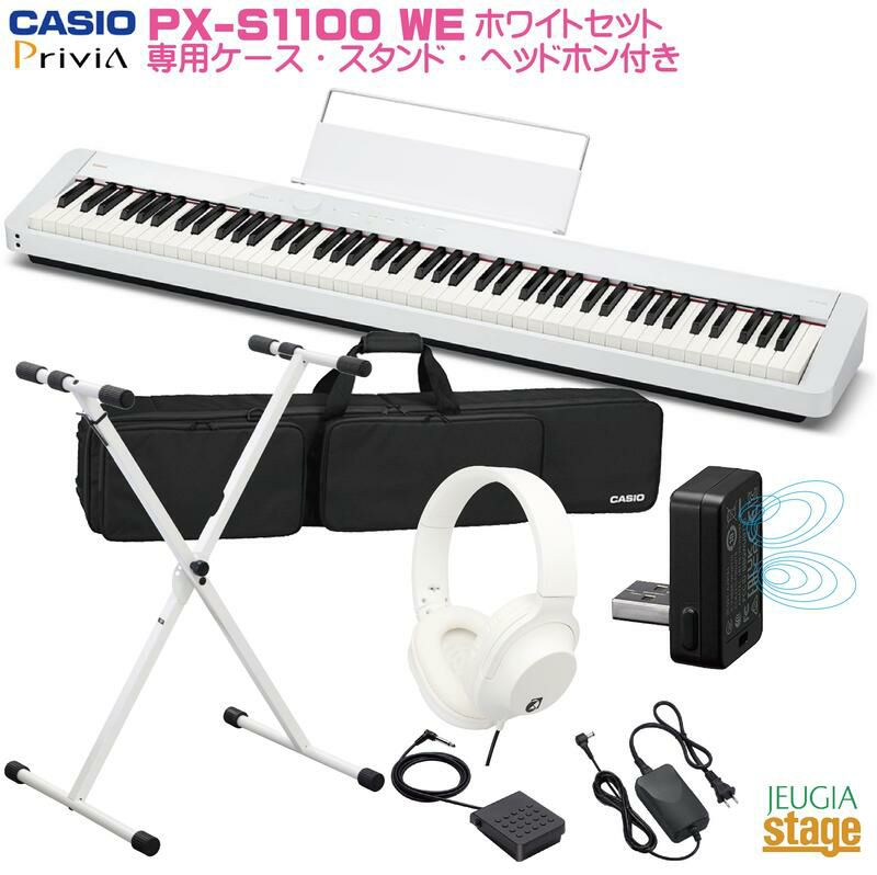 CASIO Privia PX-S1100WE 【専用ケースSC-800P・スタンド(白)・ヘッドホン(白) 付き】カシオ プリヴィア ホワイト  デジタルピアノ 電子ピアノ 【Piano SET】電子ピアノおすすめ 白※こちらの商品はお取り寄せとなります。在庫確認後ご連絡します。 | JEUGIA