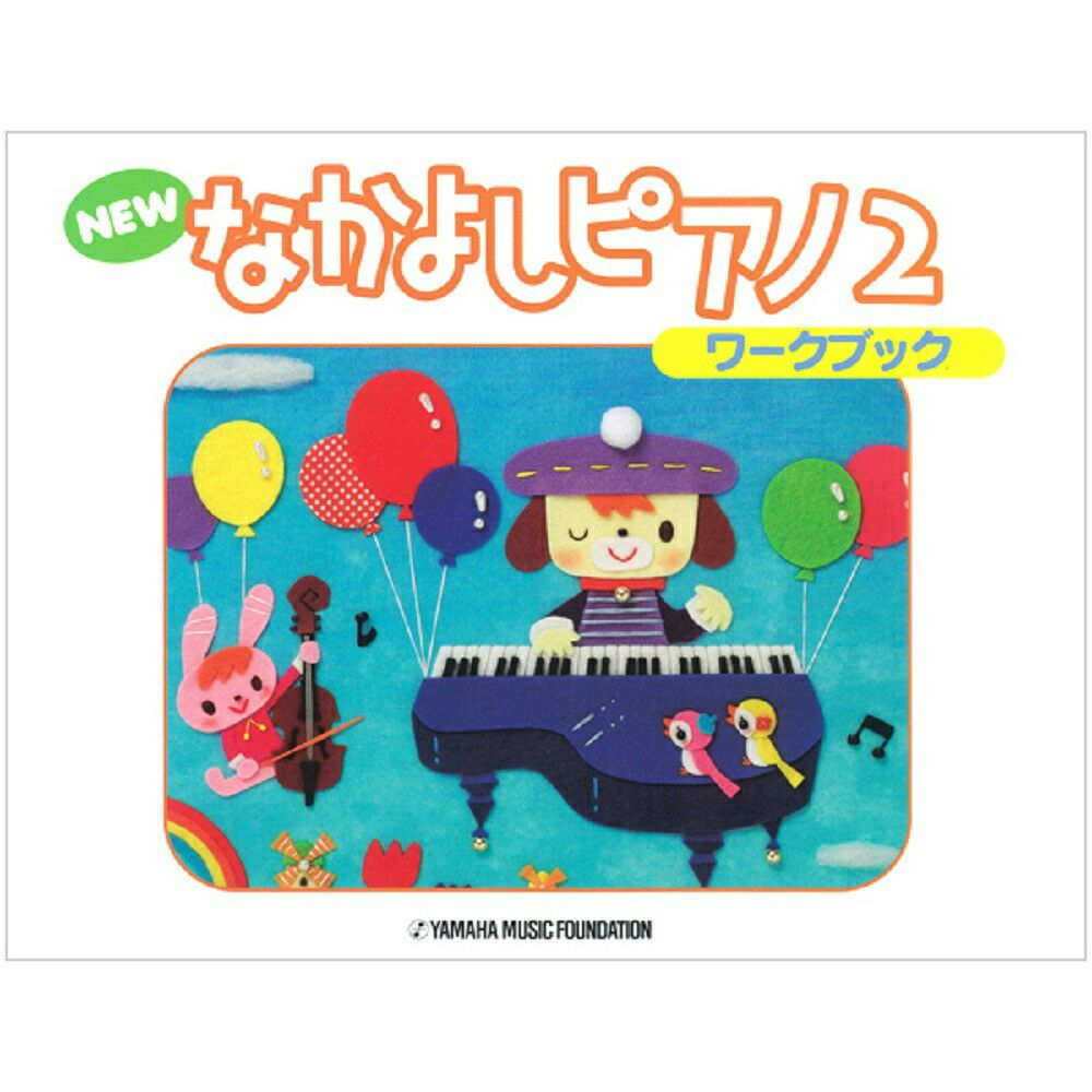 NEWなかよしピアノワークブック2TYP01084162＜ヤマハ音楽振興会＞