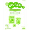 NEWピアノスタディ教材セットTYP01084841＜ヤマハ音楽振興会＞