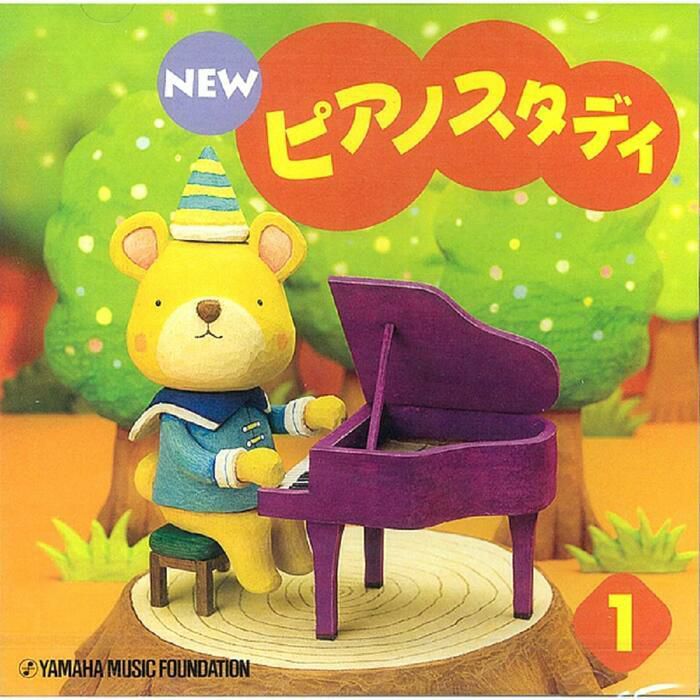 ヤマハ NEW ピアノスタディCD 1,2,3,4 - キッズ・ファミリー