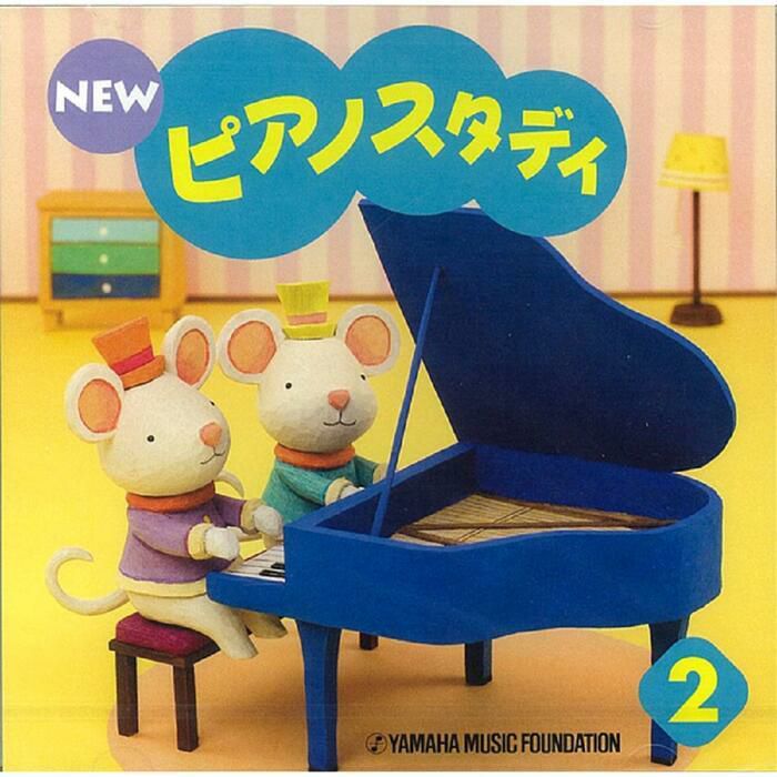 NEWピアノスタディ2CDTYP01084169＜ヤマハ音楽振興会＞