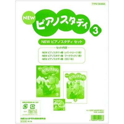 NEW ピアノスタディ3 教材セット TYP01084843＜ヤマハ音楽振興会