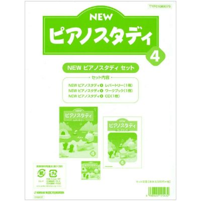 【ピアノ教材】NEW ピアノスタディ4 教材セット TYP01089079