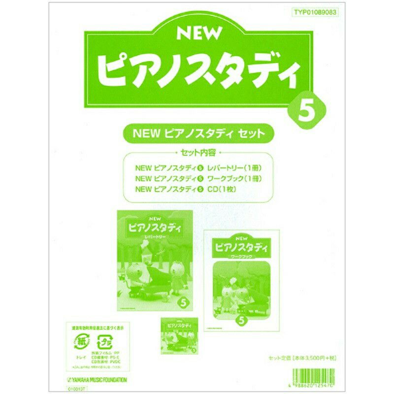 NEW ピアノスタディ5　教材セット TYP01089083＜ヤマハ音楽振興会 ＞ | JEUGIA