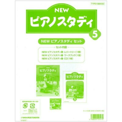 NEW ピアノスタディ5 教材セット TYP01089083＜ヤマハ音楽振興