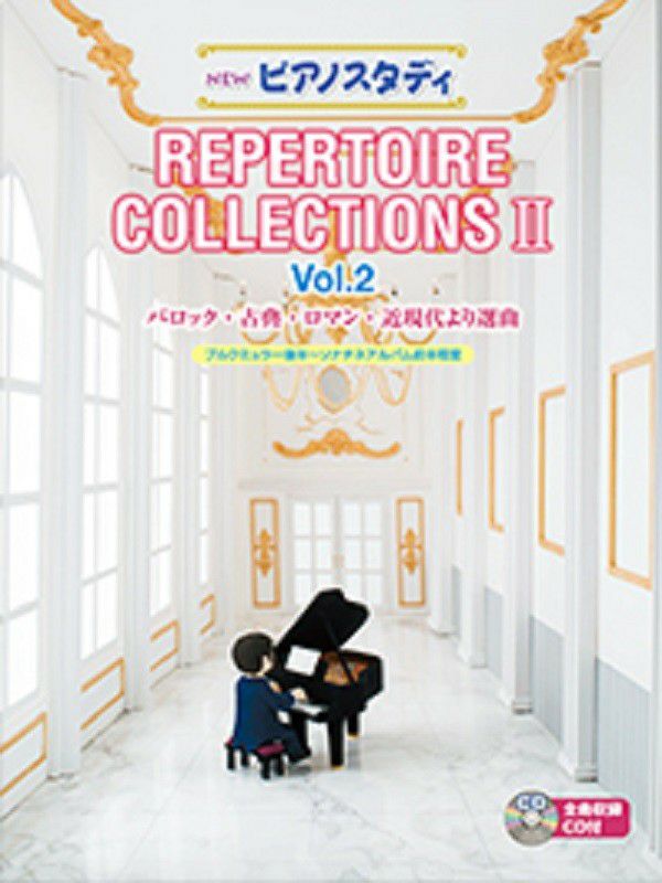 NEW ピアノスタディ レパートリーコレクションズIIVol.2  (CD付)TYP01093448＜ヤマハ音楽振興会＞※こちらの商品はお取り寄せとなります。在庫確認後ご連絡します。 | JEUGIA