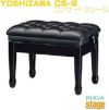 吉澤CS-6コンサートスツールヨシザワピアノ椅子黒高低自在コンサート用ピアノ椅子本革張り