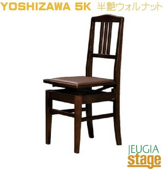 Yoshizawa 5K 背付高低自在椅子 半艶ウォルナット吉澤 背付きピアノ椅子 茶【日本製】JAPAN PRIDE  ジャパンプライド名陽木工製【Stage- Piano Accesory】 | JEUGIA