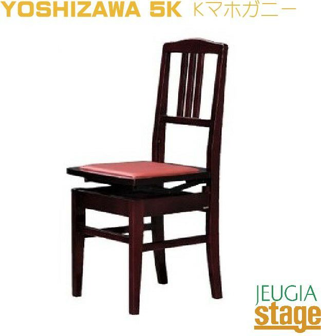 Yoshizawa5K背付高低自在椅子Ｋマホガニー吉澤背付きピアノ椅子茶【日本製】JAPANPRIDEジャパンプライド名陽木工製