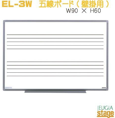 Peacock吉澤EL-3W五線ボード(板面幅約90cm)【壁掛タイプ】【五線２段入・マーカー・イレーサー付き】【Stage-RakutenPianoAccesory】