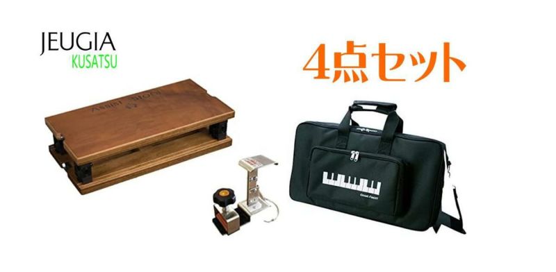 【ケース付き4点セット】YOSHIZAWA HS-V + ASS-V W+AS-CB＜BR＞ 吉澤 ピアノ用アシストペダル 4点セット 補助台　ペダル  ウォルナット キャリングケース※こちらの商品はお取り寄せとなります。在庫確認後ご連絡します。 | JEUGIA