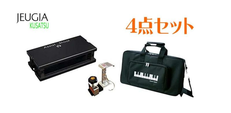 【ケース付き4点セット】YOSHIZAWA HS-V + ASS-V W+AS-CB＜BR＞ 吉澤 ピアノ用アシストペダル 4点セット 補助台　ペダル  ブラック　 キャリングケース※こちらの商品はお取り寄せとなります。在庫確認後ご連絡します。 | JEUGIA