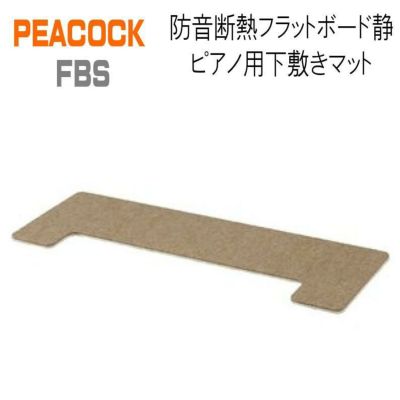 FBS ＋ OPB-S セット】フラットボード静 奥行60cm ＋ 静用オプション