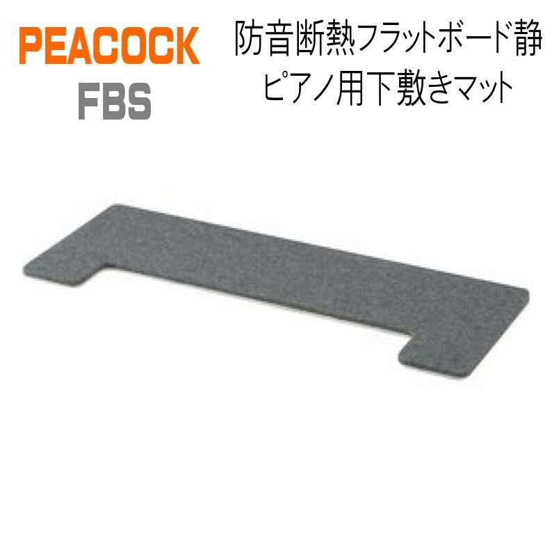 PEACOCK FBS　防音断熱フラットボード静 ピアノ用下敷きマット【奥行60cm】 【グレー】 【ピーコック】防音マット　電子ピアノ用マット　 アップライトピアノ※こちらの商品はお取り寄せとなります。在庫確認後ご連絡します。 | JEUGIA