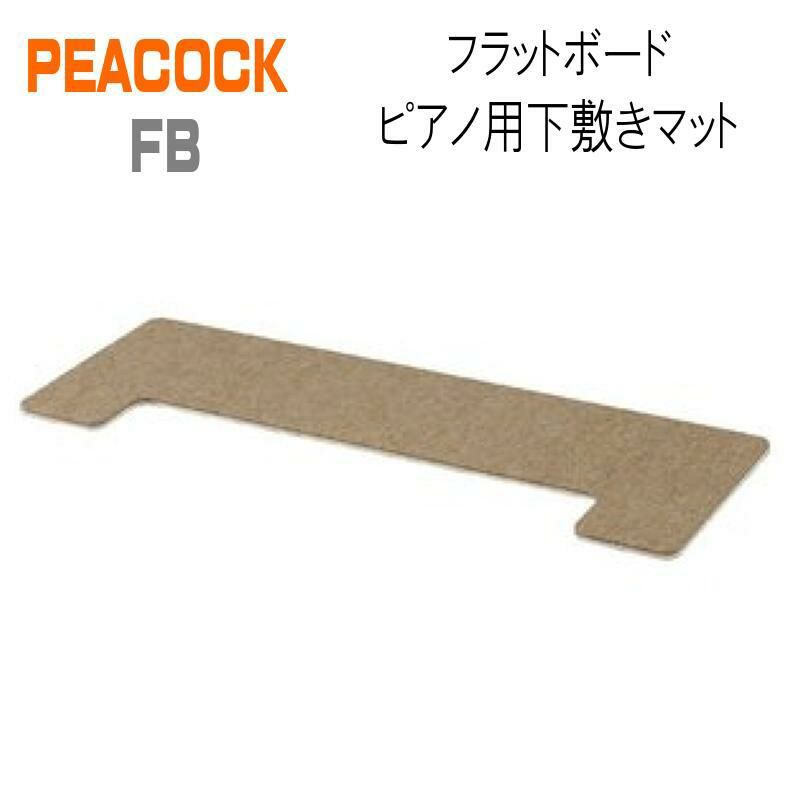 PEACOCK FB　フラットボード ピアノ用下敷きマット【奥行60cm】 【ベージュ】 【ピーコック】マット　電子ピアノ用マット　 アップライトピアノ※こちらの商品はお取り寄せとなります。在庫確認後ご連絡します。 | JEUGIA