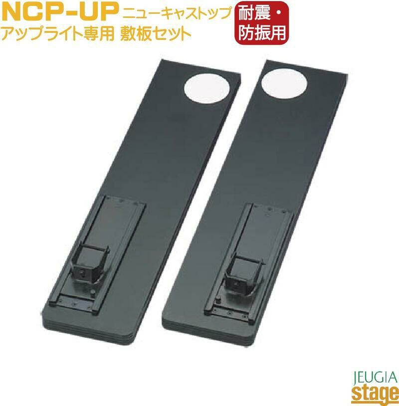 【耐震・防振用】ニューキャストップ敷板NCP-UPアップライトピアノ専用耐震敷板ブラックYOSHIZAWA吉澤・Konan甲南【アップライトピアノ用】【2個１組】防音用品・地震対策用品【Stage-RakutenPianoAccesory】