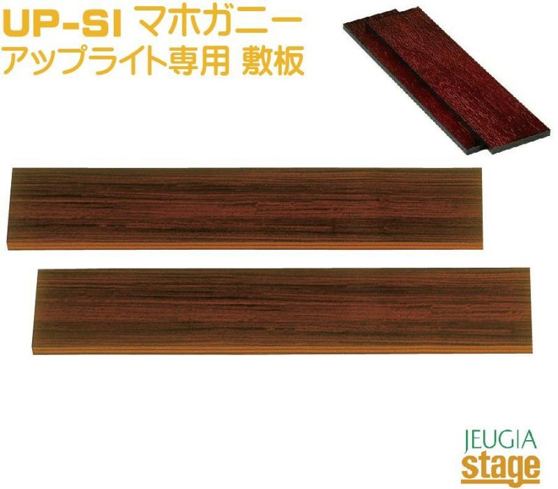 吉澤・甲南 UP-SI アップライトピアノ用敷板 マホガニー【2枚一組】Peacock Konan Upright piano Floor board  Mahogany 【Piano Accesory】※こちらの商品はお取り寄せとなります。在庫確認後ご連絡します。 | JEUGIA