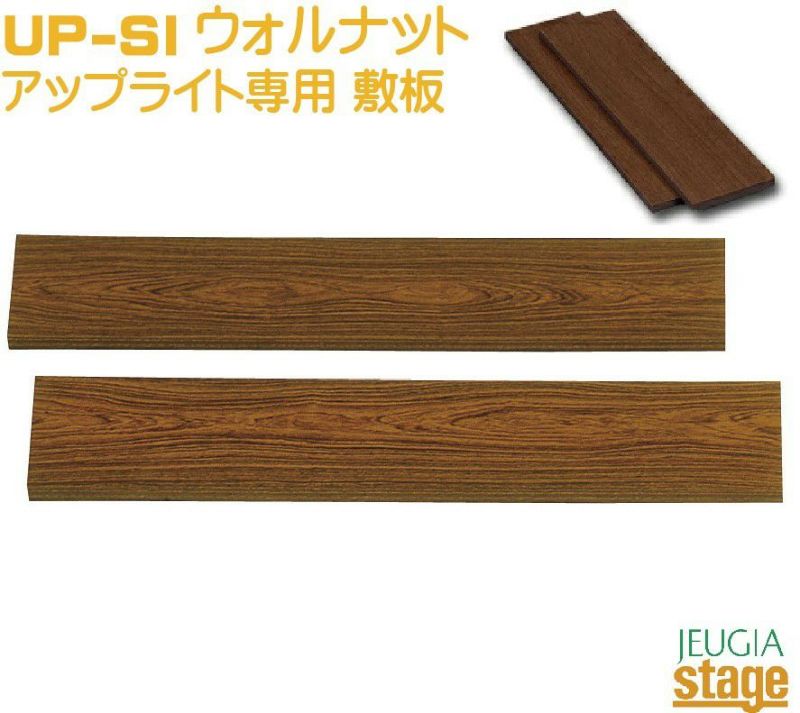 吉澤・甲南 UP-SI アップライトピアノ用敷板 ウォルナット【2枚一組】Peacock Konan Upright piano Floor  board Walnut 【Piano Accesory】※こちらの商品はお取り寄せとなります。在庫確認後ご連絡します。 | JEUGIA