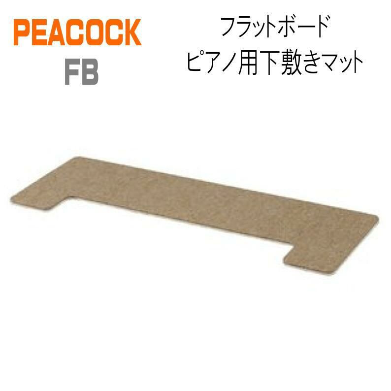 PEACOCK FB フラットボード ピアノ用下敷きマット【奥行70cm