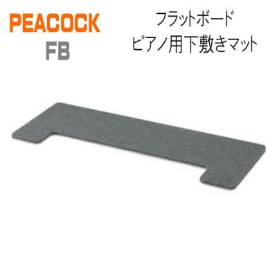 PEACOCK FBフラットボード ピアノ用下敷きマット グレー (ピーコック)-