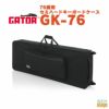 GATORGK-76＜ゲーターキーボード軽量ケース＞