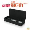 GATORGK-61＜ゲーターキーボード軽量ケース＞