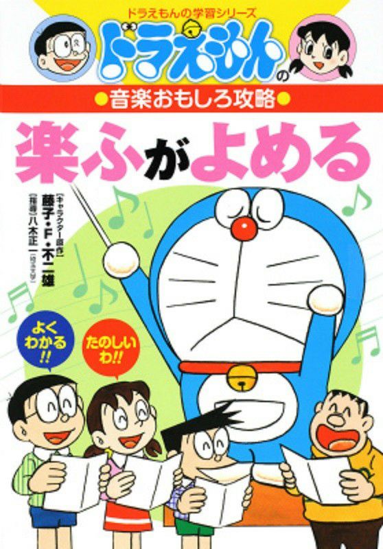 ドラえもんの学習シリーズドラえもんの音楽おもしろ攻略楽ふがよめる[小学館]