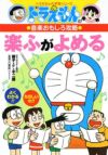 ドラえもんの学習シリーズドラえもんの音楽おもしろ攻略楽ふがよめる[小学館]