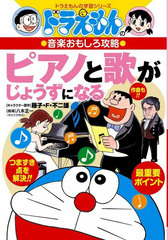 ドラえもんの学習シリーズドラえもんの音楽おもしろ攻略ピアノと歌がじょうずになる[小学館]