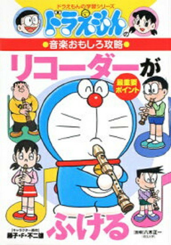 ドラえもんの学習シリーズドラえもんの音楽おもしろ攻略リコーダーがふける[小学館]