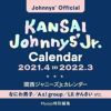 【関西ジャニーズＪｒ．カレンダー２０２１．４→２０２２．３】【イオンモール茨木店】