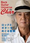 【文春ムック】ロックとギターをめぐる冒険byChar(RockGuitarUniversebyChar〔竹中尚人責任編集〕)