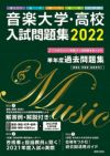 音楽大学・高校入試問題集２０２２国公立大・私大・短大・高校・大学院＜音楽之友社＞