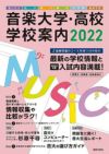 音楽大学・高校学校案内２０２２国公立大・私大・短大・高校・大学院・音楽学校＜音楽之友社＞