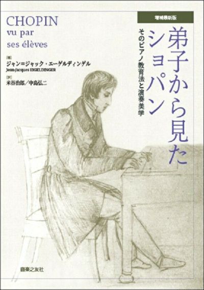 演奏家のための和声分析と演奏解釈 ショパン ドメル・ディエニー著[三条本店楽譜] | JEUGIA