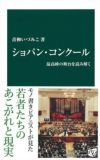 新書ショパン・コンクール最高峰の舞台を読み解く＜中央公論新社＞