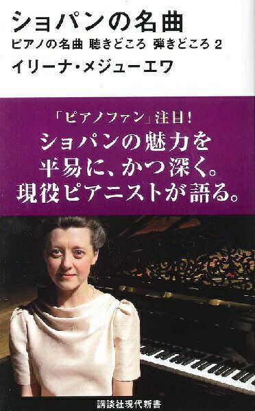 新書 ショパンの名曲ピアノの名曲 聴きどころ 弾きどころ２イリーナ