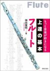 もっと音楽が好きになる上達の基本フルート