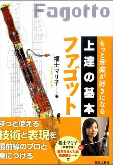 上達の基本ファゴット＜音楽之友社 吹奏楽教則本＞ | JEUGIA