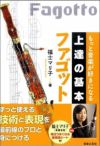 もっと音楽が好きになる上達の基本ファゴット