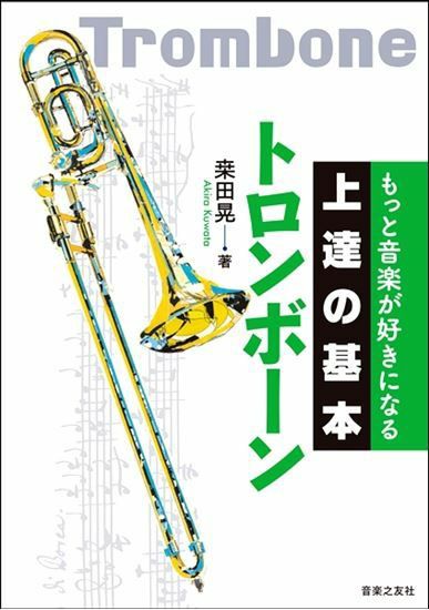 上達の基本トロンボーン＜音楽之友社 吹奏楽教則本＞ | JEUGIA